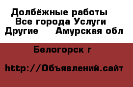 Долбёжные работы. - Все города Услуги » Другие   . Амурская обл.,Белогорск г.